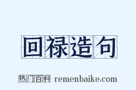 回禄造句是什么意思的图片